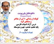 زندگی نامه ی ۱۰ تن از مفاخر و مشاهیر کُرد درس آزاد ادبیات فارسی پایه هفتم، هشتم ، نهم و متوسطه دوم