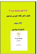 PDF کتاب اقتصاد خرد 3  دکتر یگانه جهرمی موسوی  انتشارات پیام نور 193 صفحه